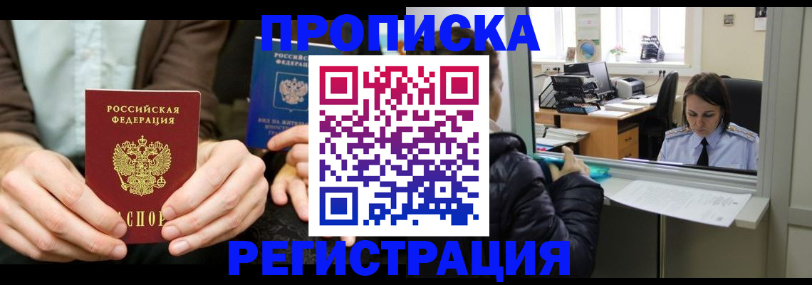 прописка в Геленджике